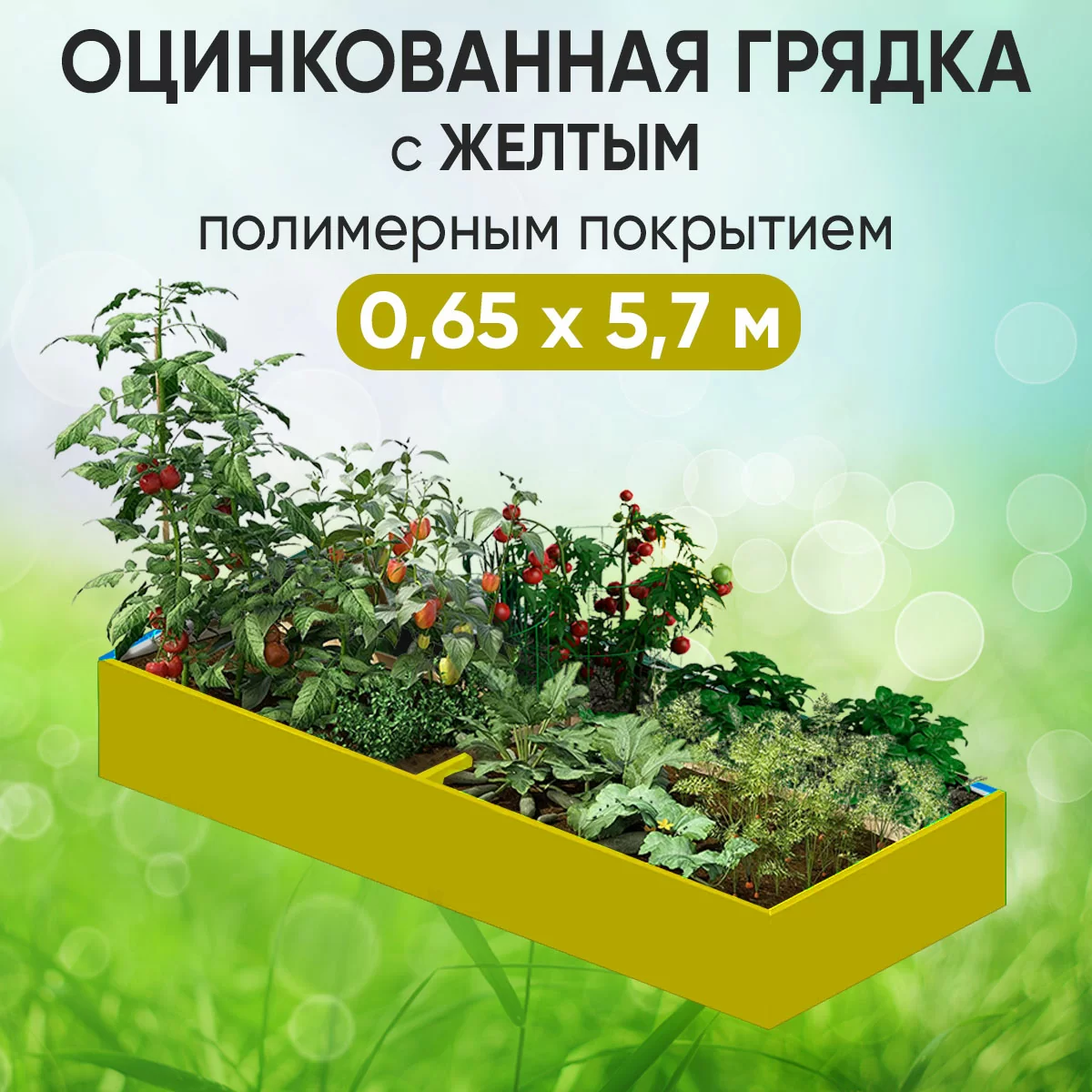 Грядка желтая (0,65 х 5,7)