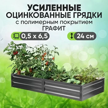 Усиленная грядка Графит (0,5 х 6,5)