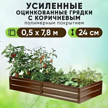 Коричневая усиленная грядка (0,5 х 7,8)